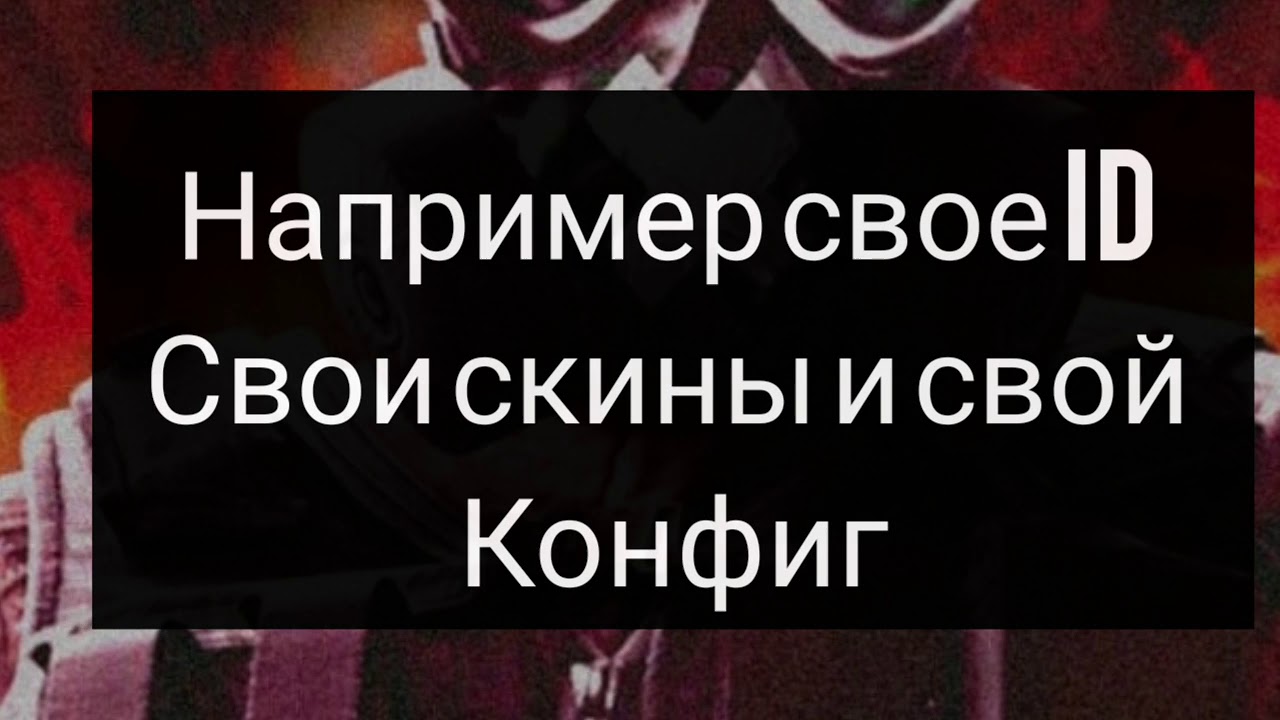 Видео про мое Id скины и свой конфиг
