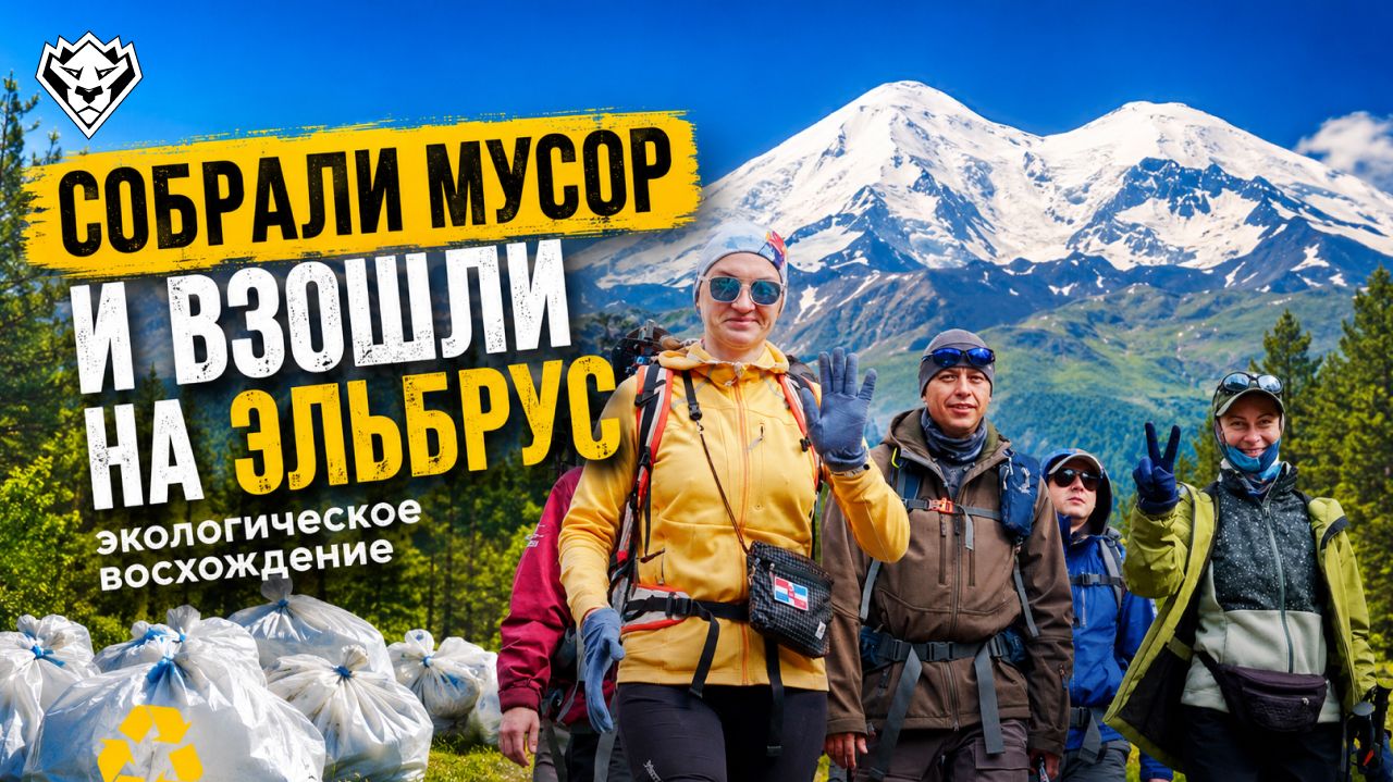 Экологическое восхождение на Эльбрус  850 кг мусора и 5642 метра высоты