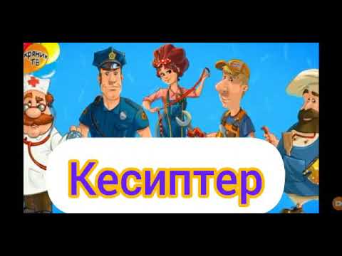 Айлана чойро сабагы Т: Кесиптер