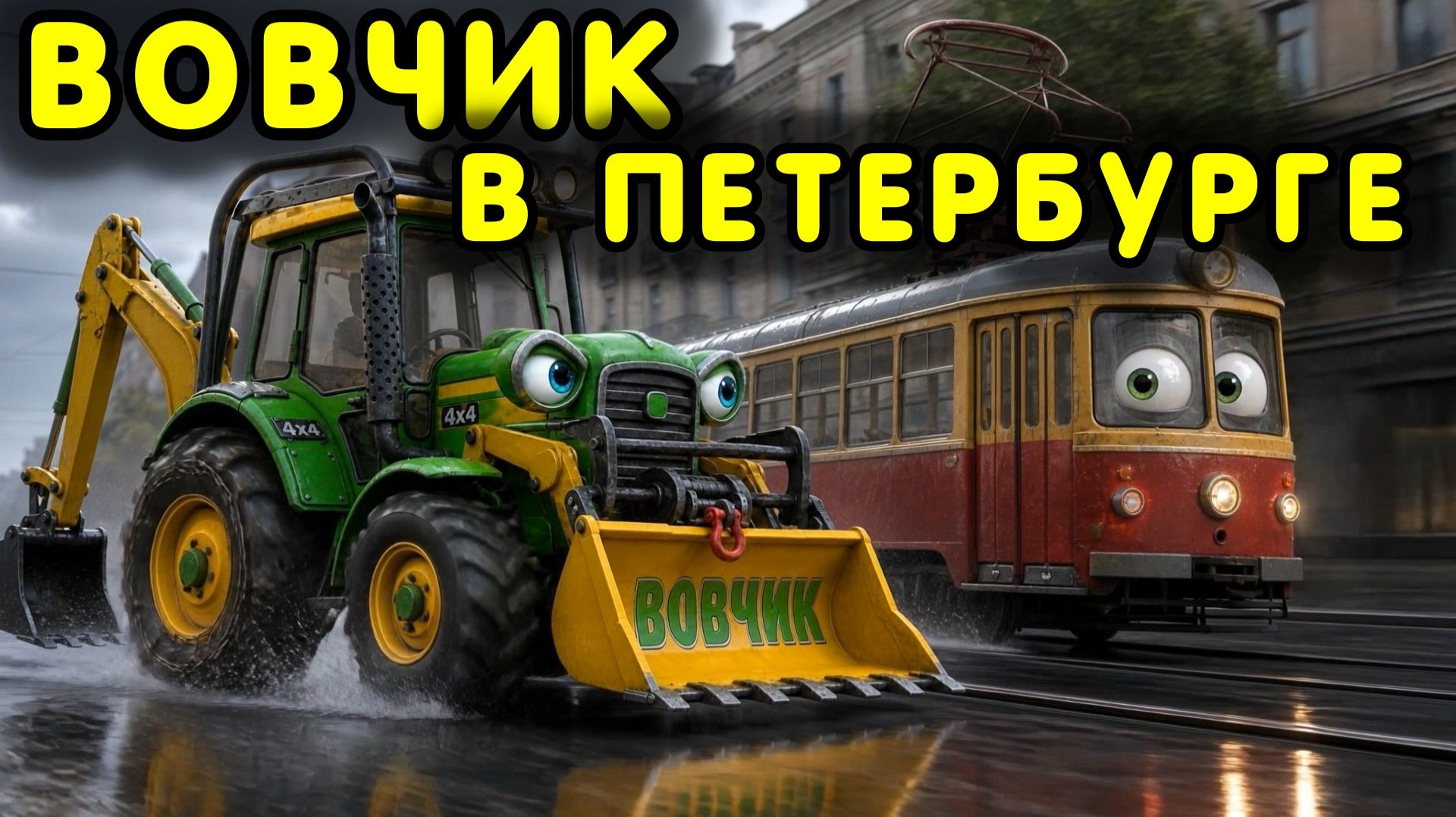 ТРАКТОР ВОВЧИК В ПЕТЕРБУРГЕ. Мультик песня про трактор. Вовчик в питере.