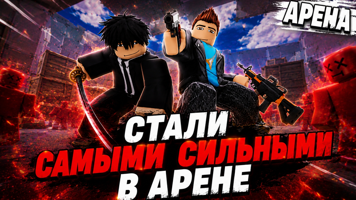 ИГРАЕМ В АРЕНУ РОБЛОКСЕ ЭТО БЫЛО ЛЕГКО