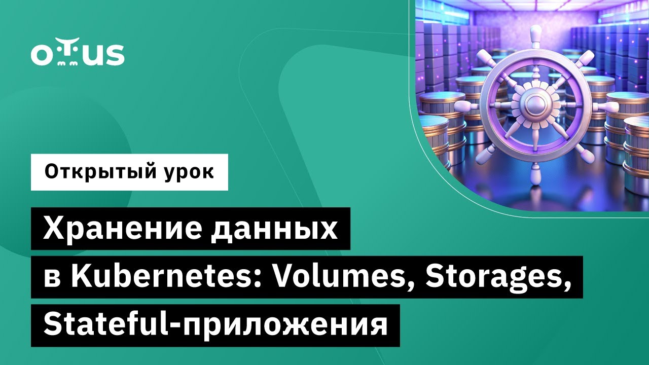 Хранение данных в Kubernetes: Volumes, Storages, Stateful-приложения