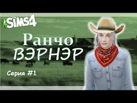 Династия на РАНЧО №1 //Незнакомый городок