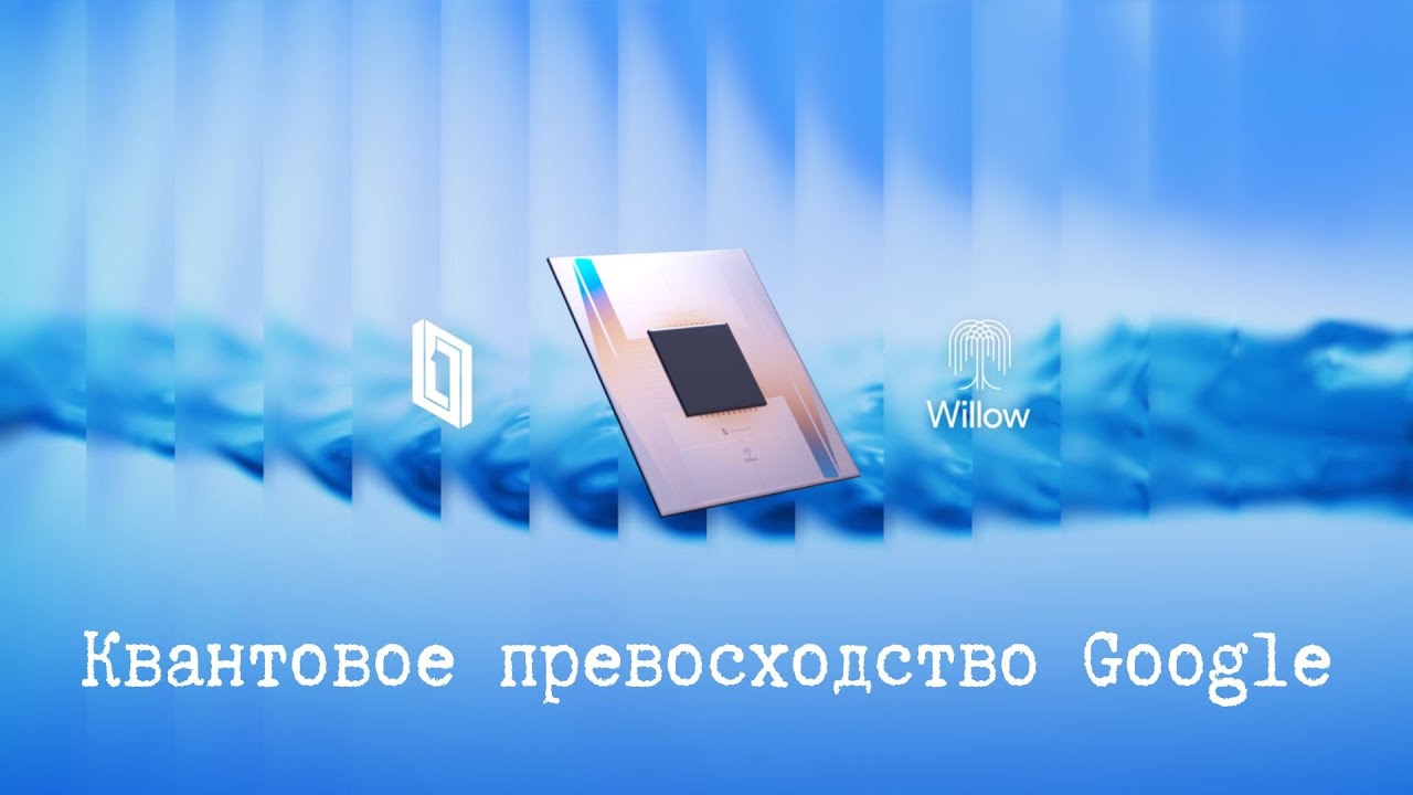 Квантовое превосходство Google Willow