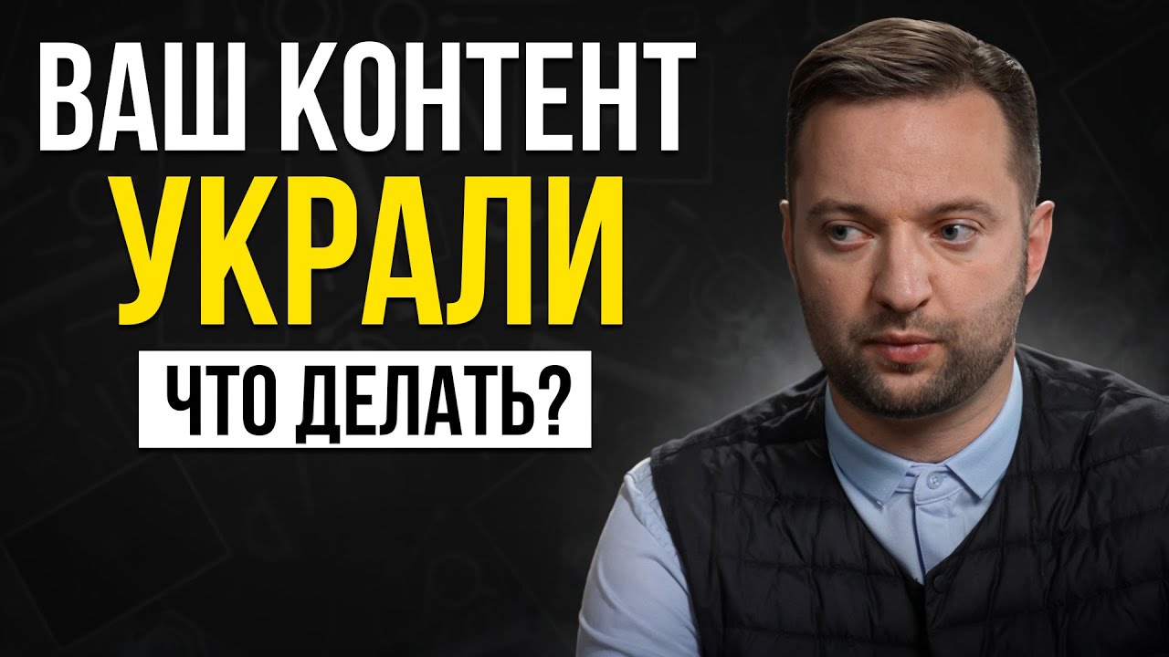 Украли контент, что делать? Как защитить бизнес от воровства контента?