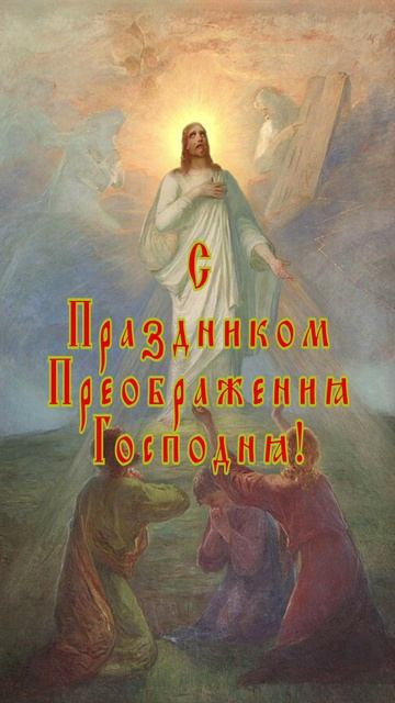 К Преображению Господню