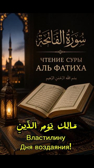 Сура Аль-Фатиха