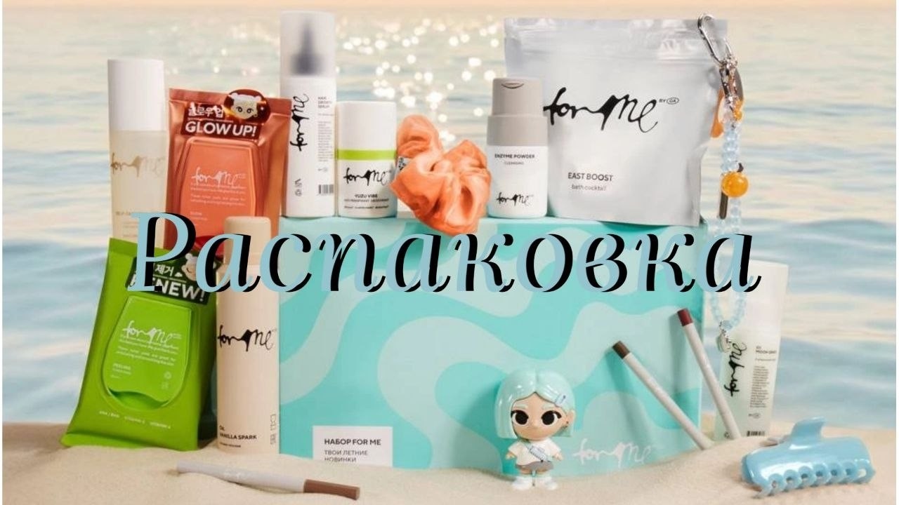 Распаковка летнего бокса с новинками от For Me By Gold Apple🌊