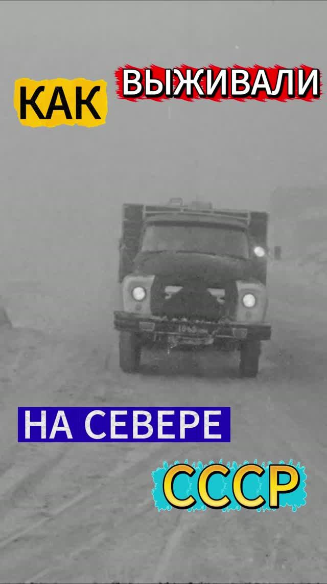 Как ВЫЖИВАЛИ советские водители при −50°C на Севере СССР?
