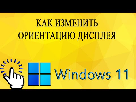 Как изменить ориентацию дисплея в Windows 11