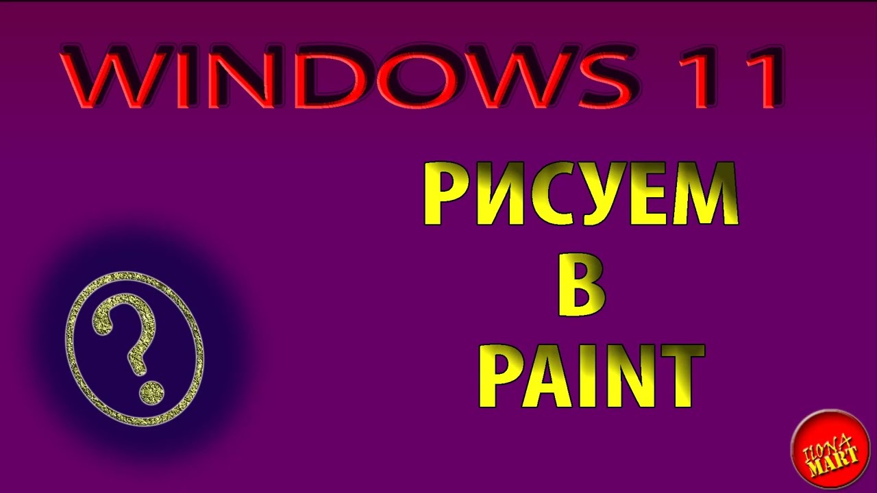 Windows11 Рисуем и удаляем фон на фото в Paint