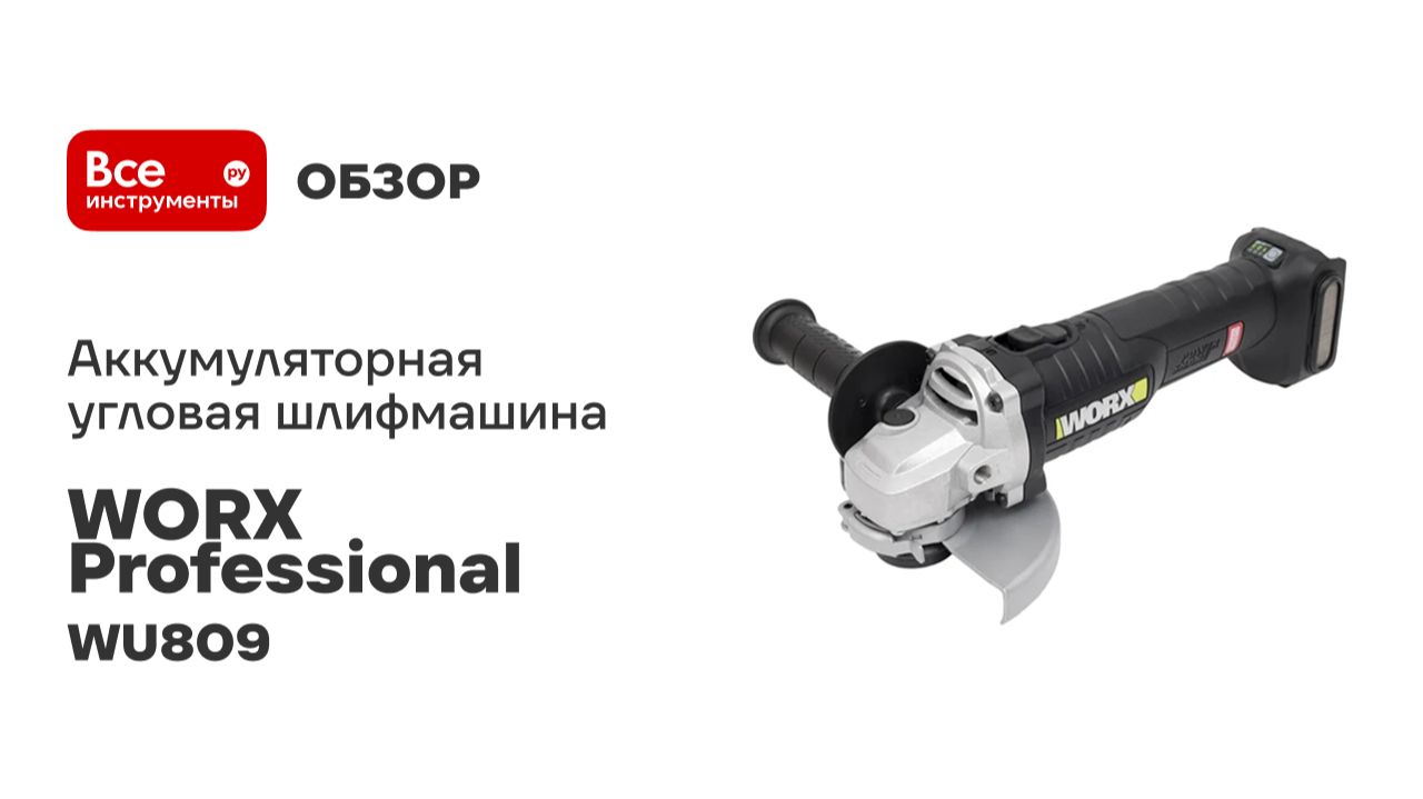Аккумуляторная угловая шлифмашина WORX Professional WU809