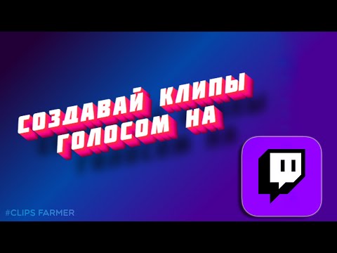 Создавайте клипы голосом на Twitch  Clips Farmer