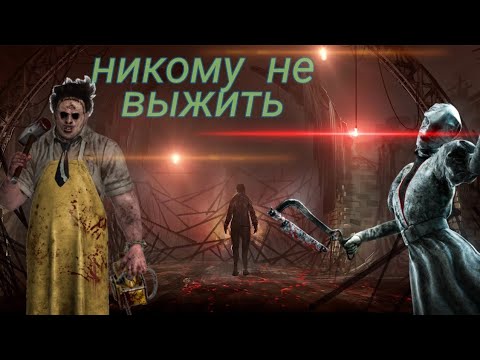 Выживал как мог / бегаю от бубы / Dead By Daylight / дед бай дейлайт / дбд