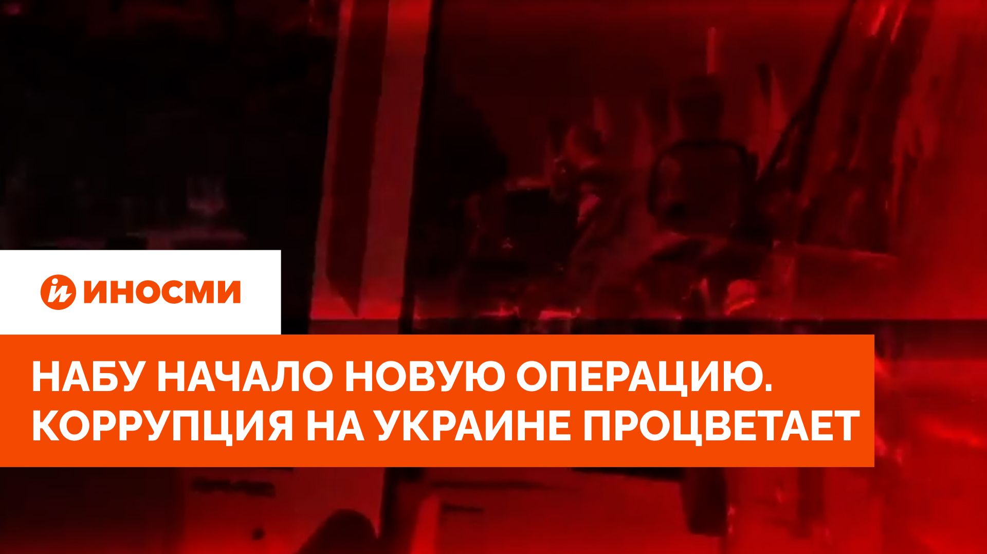 НАБУ начало новую операцию. Коррупция на Украине процветает