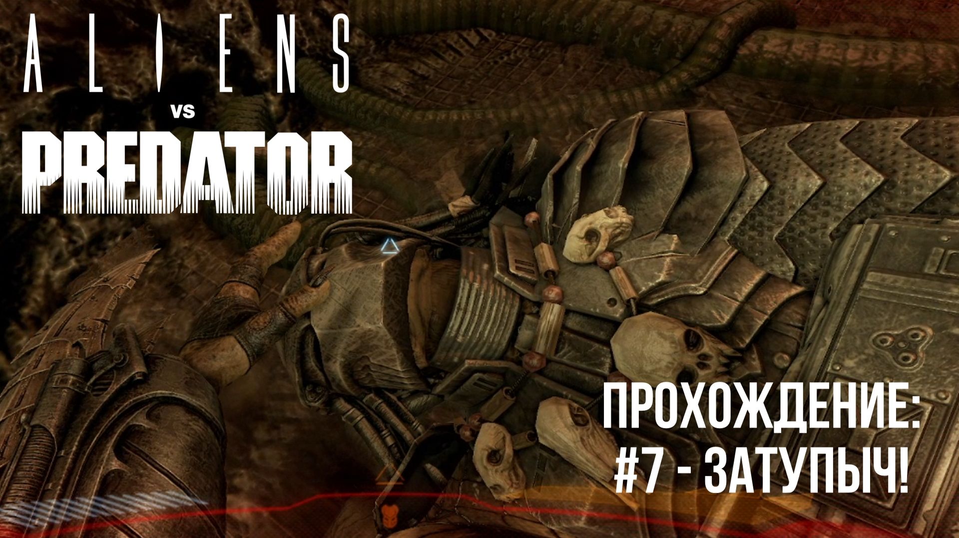 7 - Затупыч!  Aliens vs. Predator  Прохождение