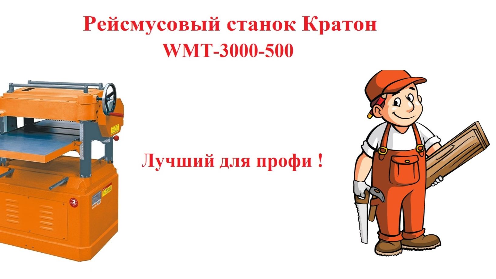 Станок рейсмусовый Кратон WMT-3000-500  4 01 01 015. Купить рейсмус. Рейсмус. Станок по дереву.