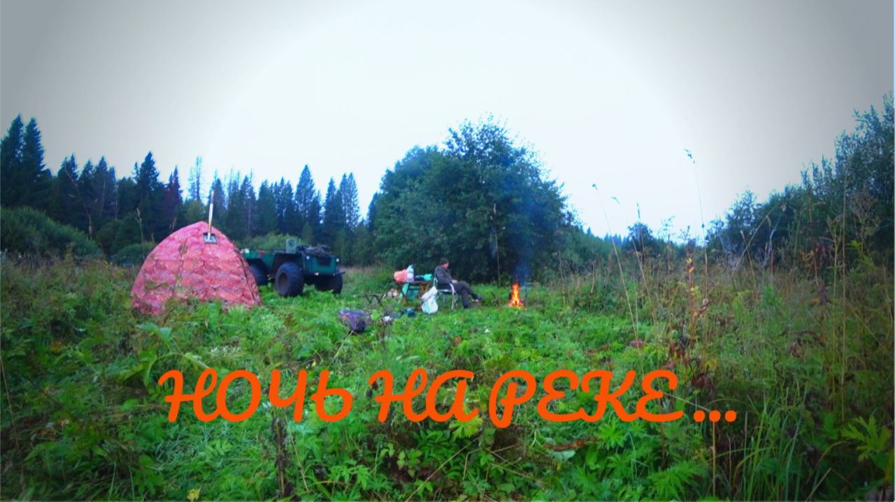 Август. Рыбалка на реке в ночь с палаткой и печкой.