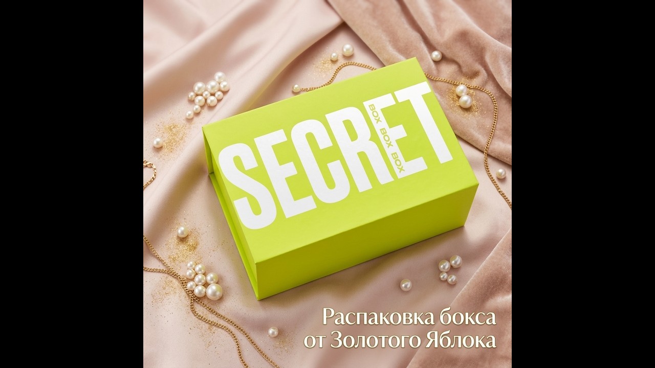 ОН ПОСЛЕДНИЙ! Выстраданный сикрет бокс от ЗЯ или сказ о том, как пройти семь кругов...