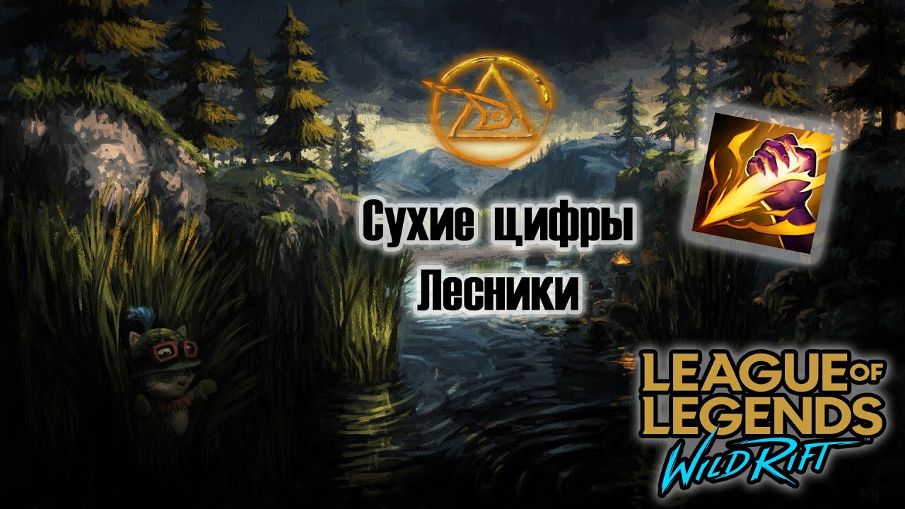 СУХИЕ ЦИФРЫ #1 ЛЕСНИКИ LEAGUE OF LEGENDS WILD RIFT PATCH 3.0