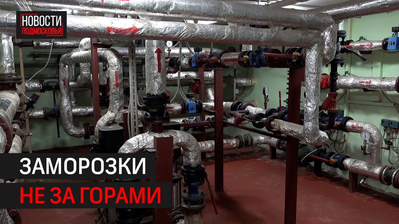К отопительному сезону в Подмосковье готовятся с опережением графика