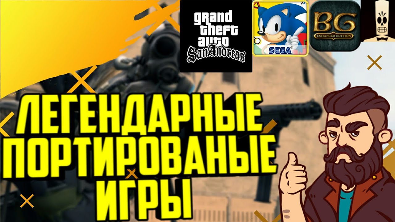 💎ТОП10 Великих Старых Игр, Которые Доступны На Ios И Android + Ссылки На Скачивание😍