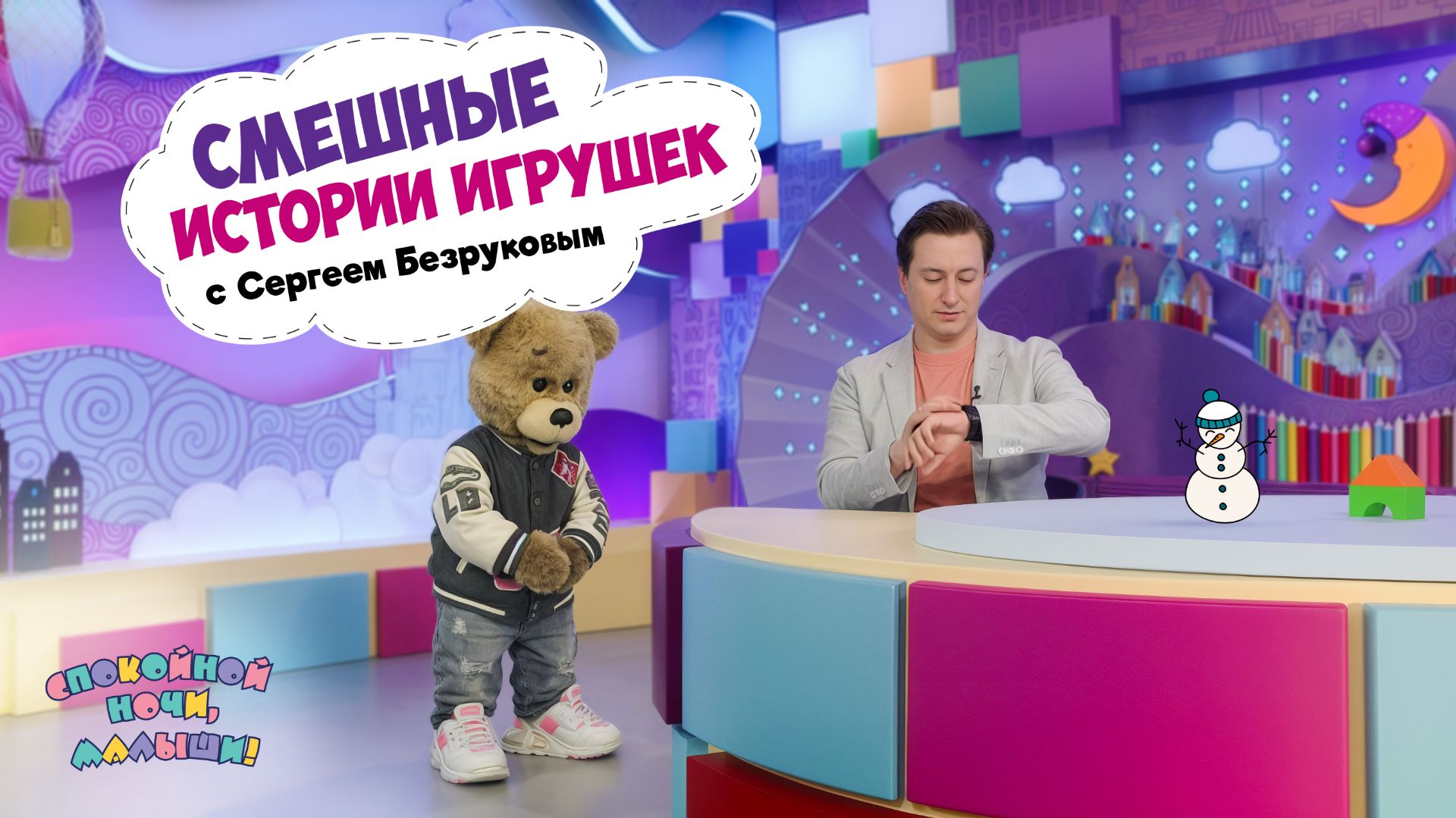 Смешные истории игрушек с Сергеем Безруковым  Сборник шоу для детей Спокойной ночи малыши!