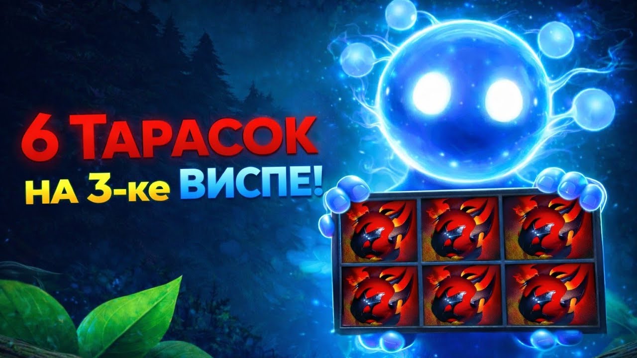 НЕРЕАЛЬНЫЙ ХИЛЛ ОТ ВИСПА! 3-ка ио через 6 тарасок! Сломанная сборка или скрытый пул?