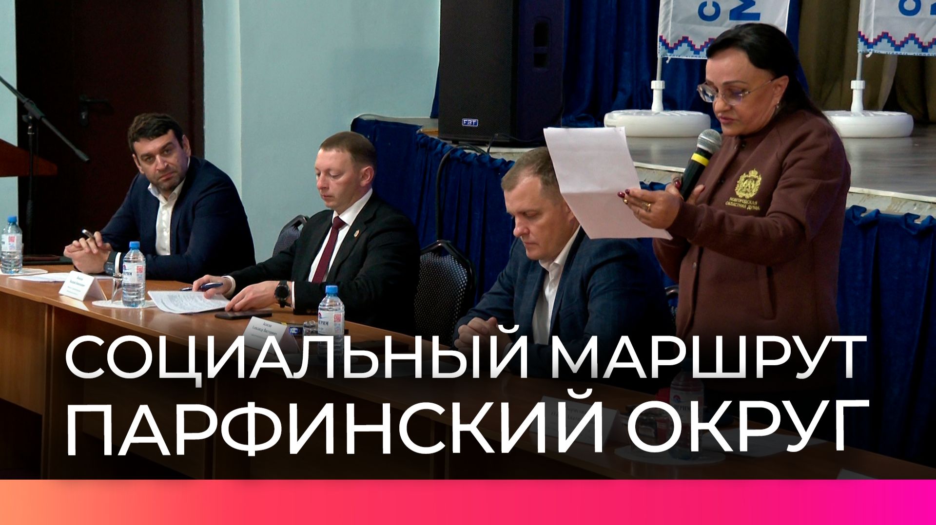 Команда губернаторского проекта «Социальный маршрут» посетила Парфинский округ