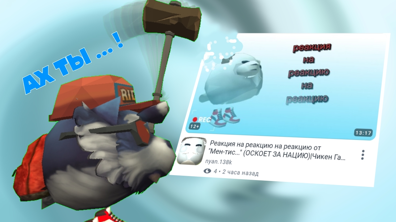 Реакция на реакцию на реакцию на реакцию на nyan.138k. Мен-Тис