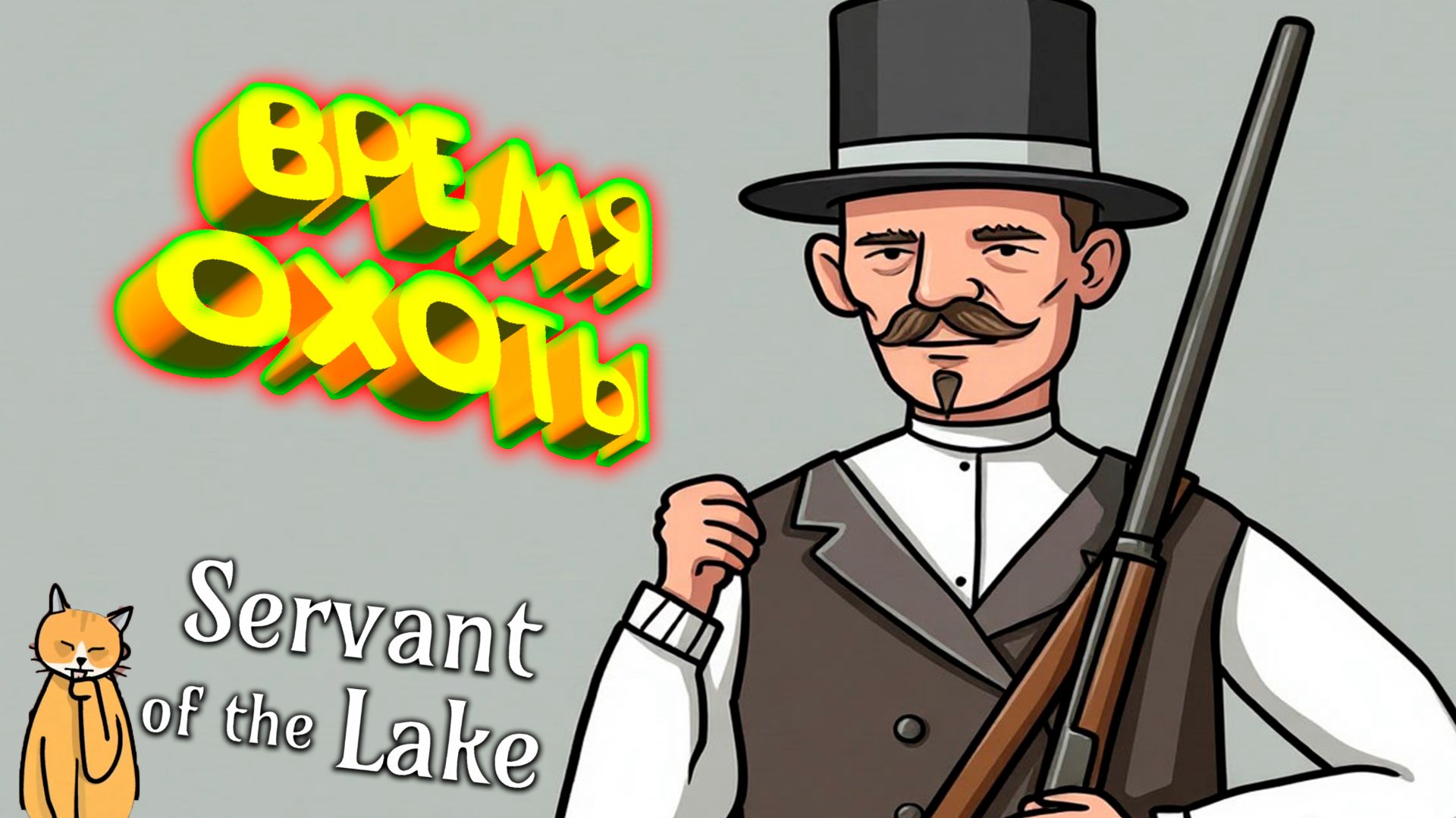 ЧАСОВАЯ ОХОТА ◈ Servant Of The Lake #3