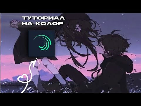 туториал на колор в алайт моушен #туториал #алайтмоушен #колор