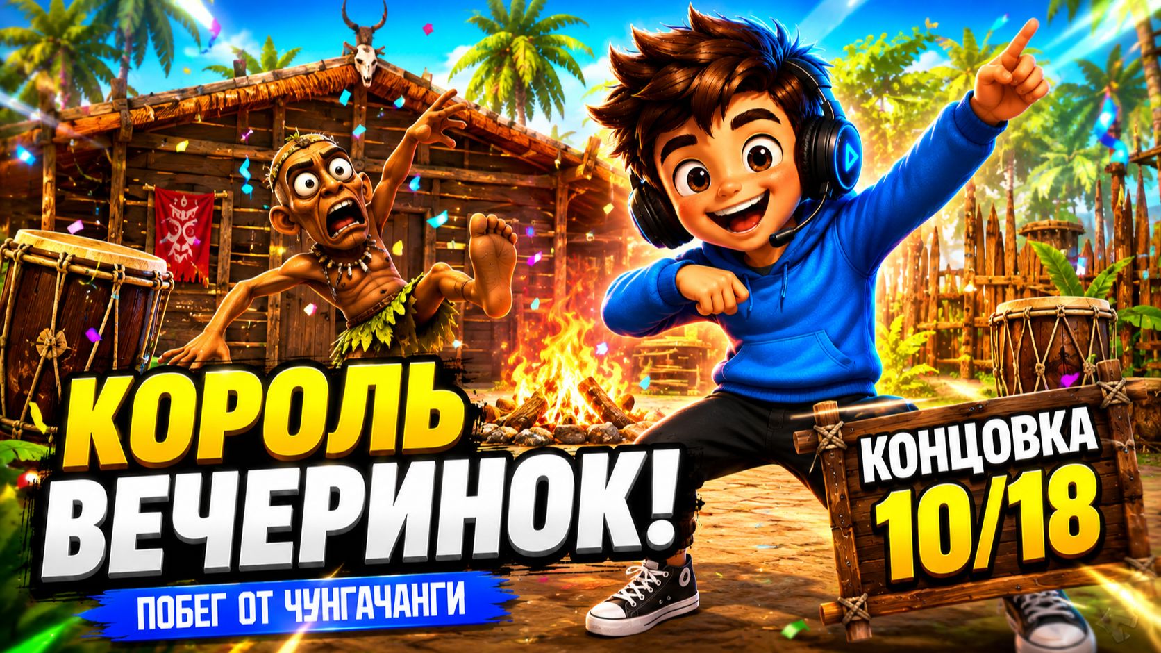 Как получить концовку 10/18 «Король вечеринок» | Побег от ЧунгаЧанги