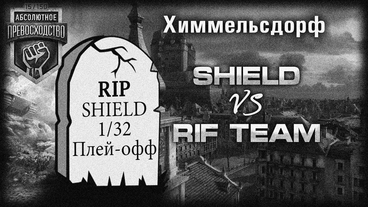 АП IX | Плей-офф 1/32 | «SHIELD» Vs «RIF»