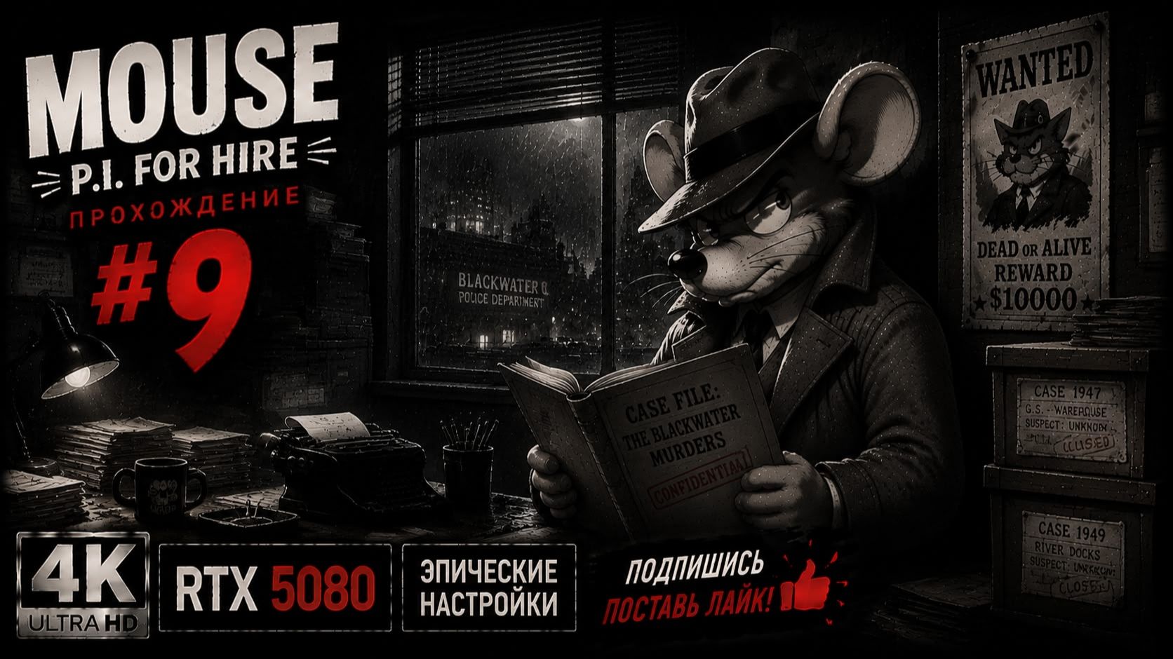 MOUSE: P.I. For Hire  Прохождение 9  Русская озвучка  4K  RTX 5080  Эпические настройки