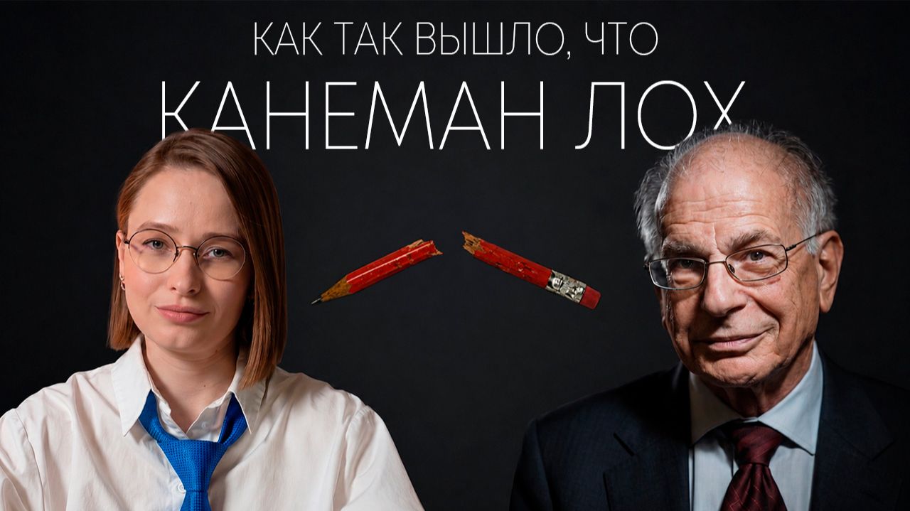 Интуиция  да рациональные модели  чушь а Канеман  лох