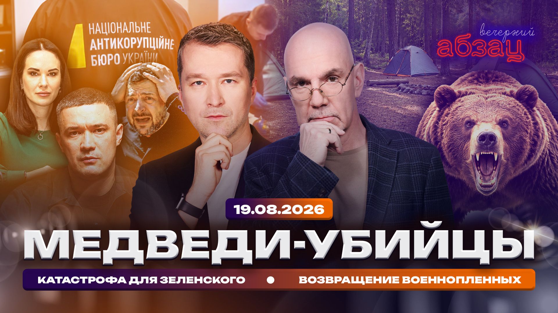 Медведи-убийцы. Катастрофа для Зеленского. Возвращение военнопленных