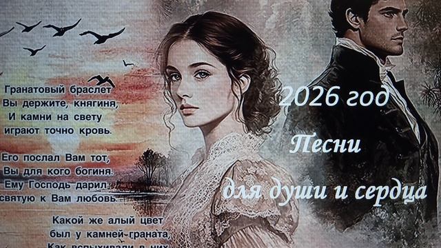 Шикарные песни для души и сердца //  2026 год