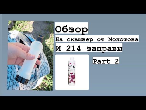 Обзор на сквизер от Молотова и 214 заправу (Part 2)