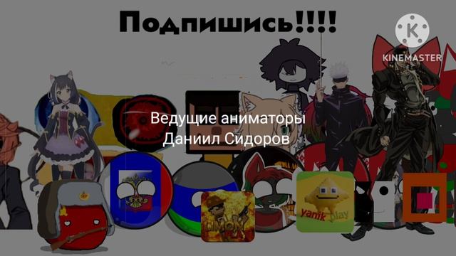 Титры Приключения Данька 954к И Его Друзей