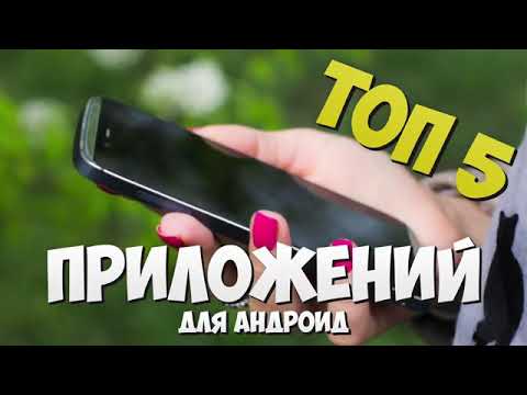 ТОП 5 ПРИЛОЖЕНИЙ НА АНДРОИД!