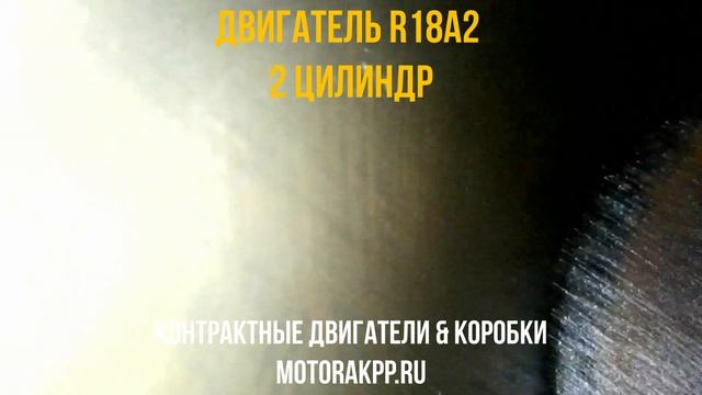 Двигатель R18A2 с Видео Проверкой Эндоскопом