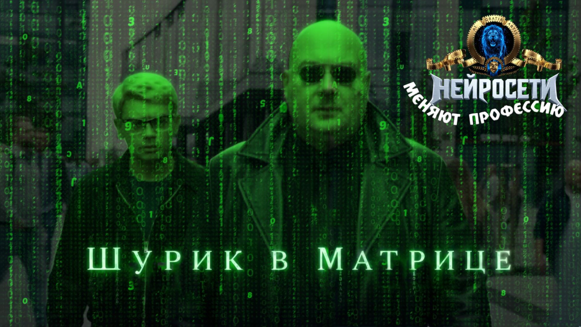 Шурик в Матрице (