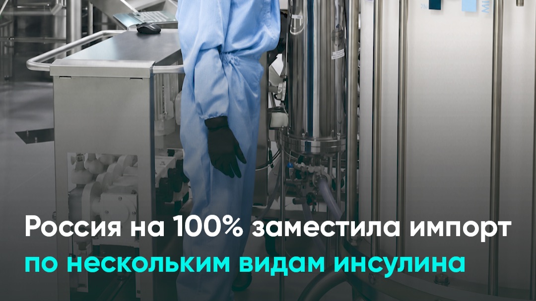 Россия на 100% заместила импорт по нескольким видам инсулина