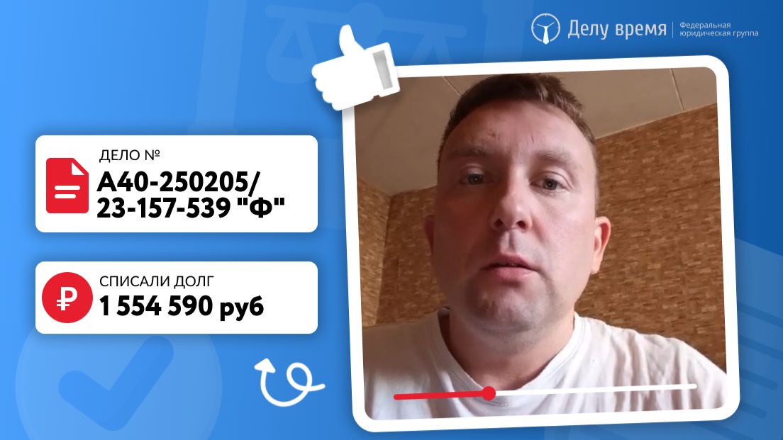 Списали Денису более 1 500 000 рублей!