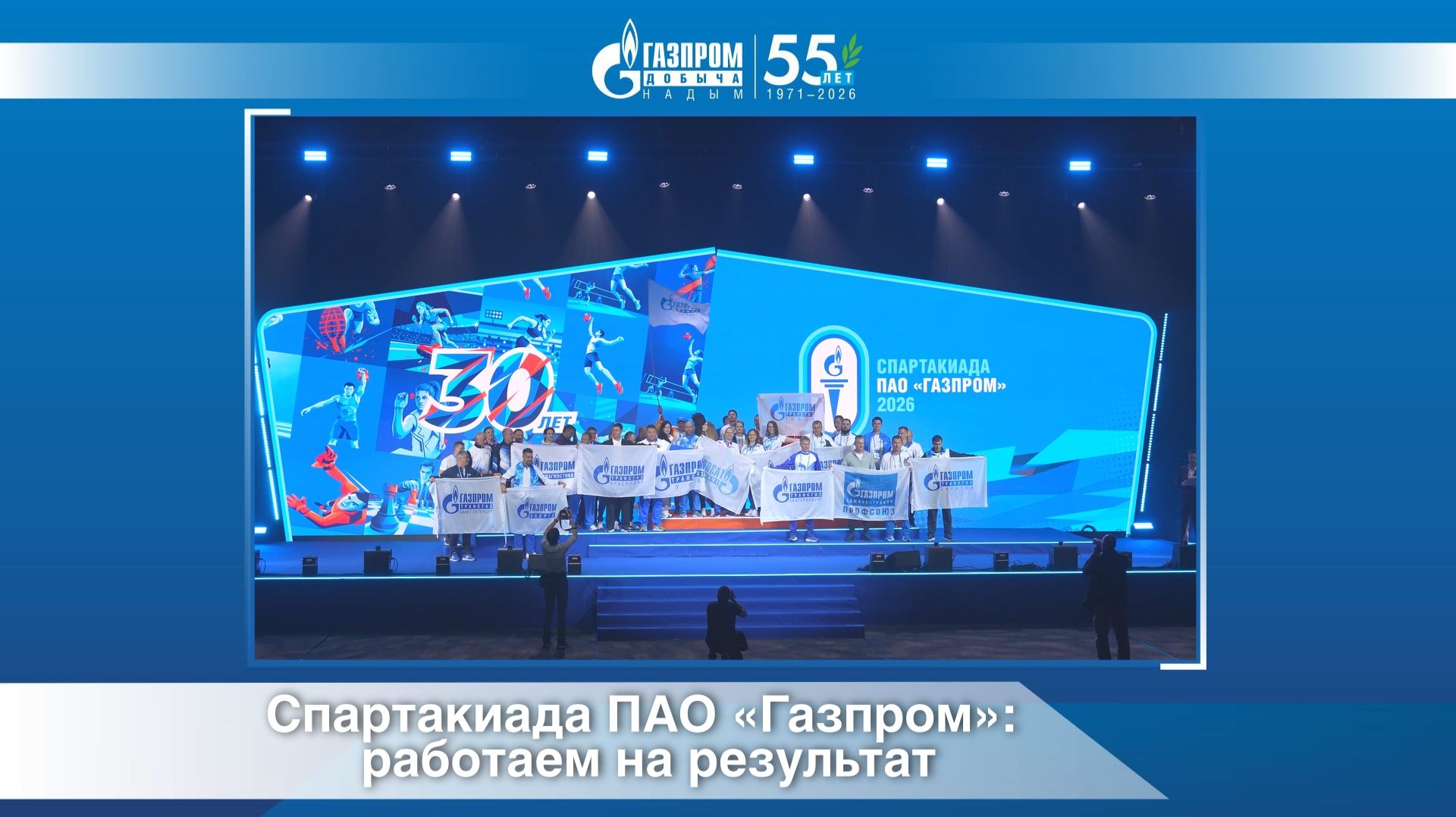 Спартакиада ПАО Газпром: работаем на результат