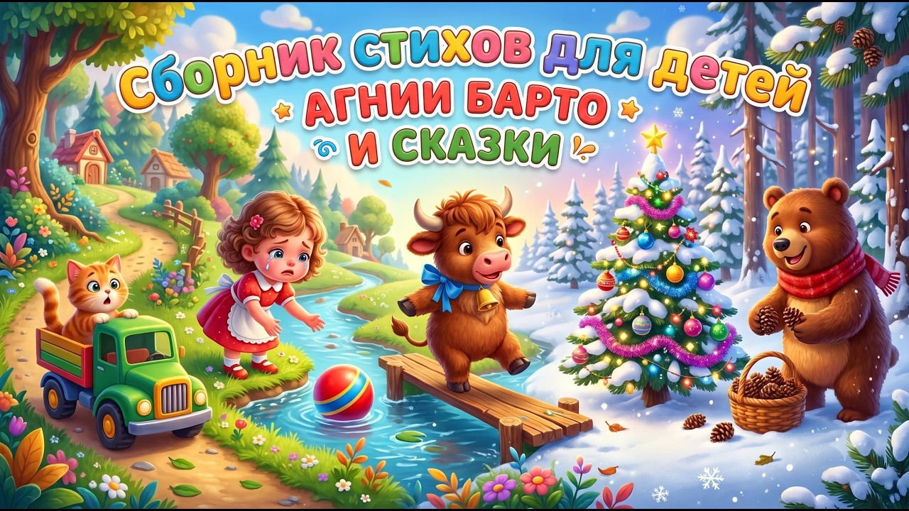Пять любимых детских стихов под музыку  Грузовик, Таня громко плачет, Бычок, Ёлочка и Мишка