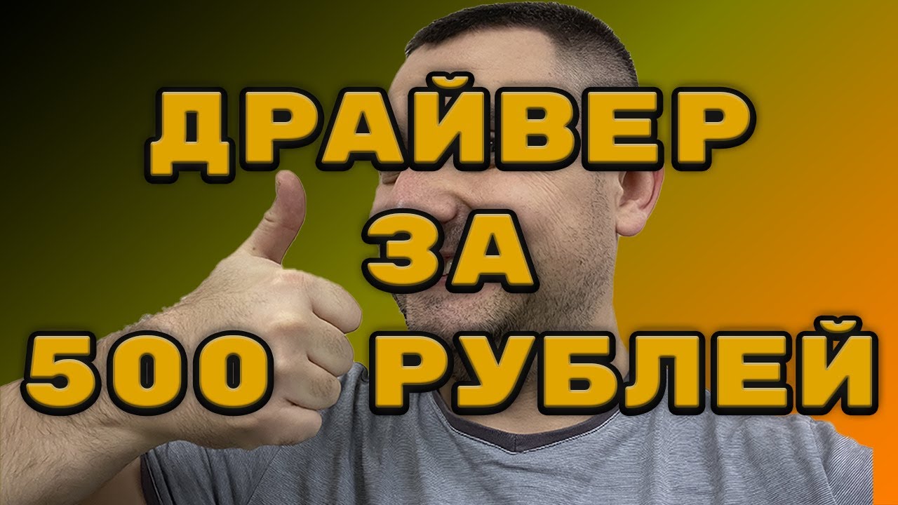 Драйвера по 500 рублей и ремонты ноутбуков за десятки тысяч #ТыжУтро