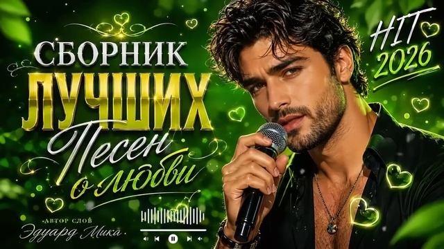 💞 Подборка лучших романтических песен о любви 2026 💞