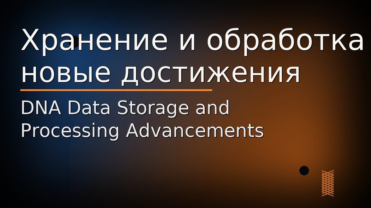 Хранение и обработка данных в ДНК  новые достижения